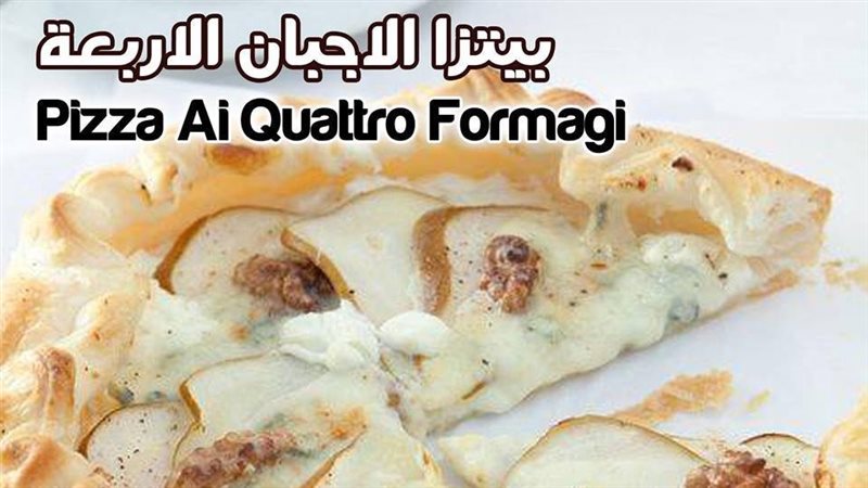 طريقة عمل البيتزا