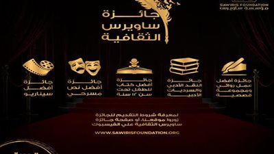 جائزة ساويرس الثقافية الـ17.. هل من مبارز؟ فرع جديد لكتب الأطفال.. ومثقفون: تخضع للمعايير الأدبية 