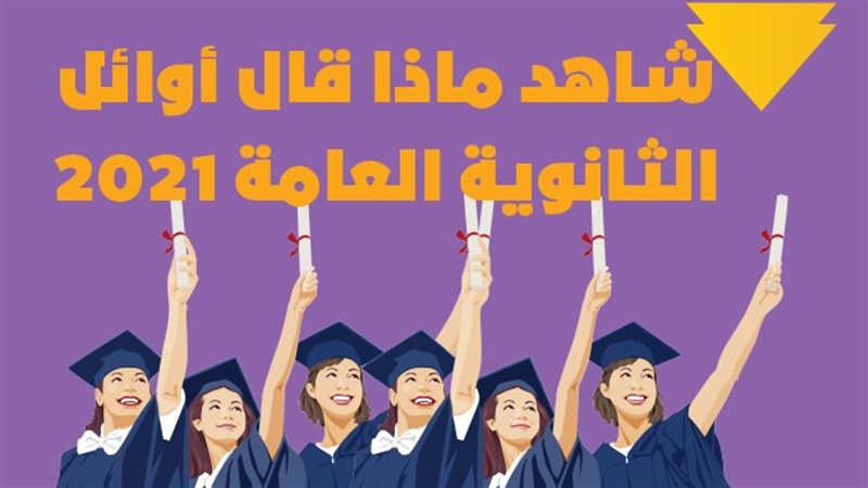 شاهد ماذا قال أوائل