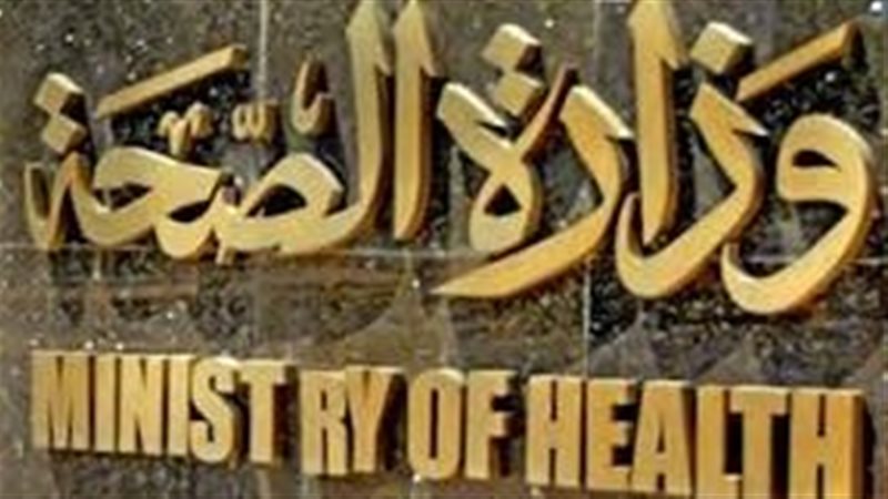وزارة الصحة 