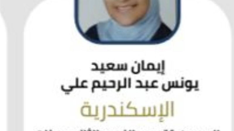 إيمان سعيد يونس