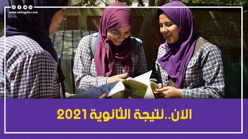 الآن نتيجة الثانوية