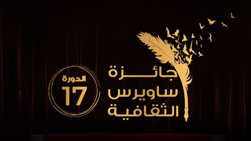 ساويرس الثقافية