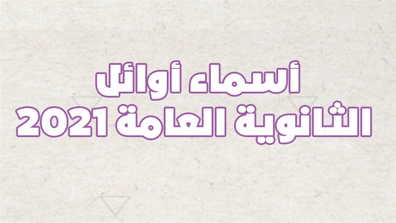 أوائل الثانوية العامة