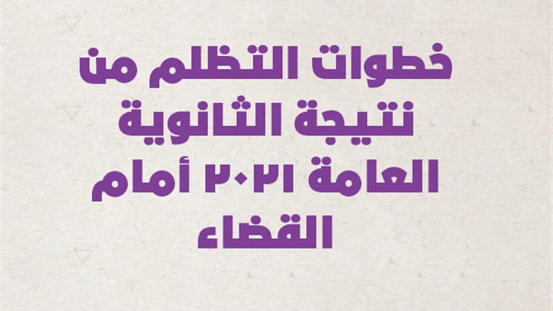 نتيجة الثانوية العامة