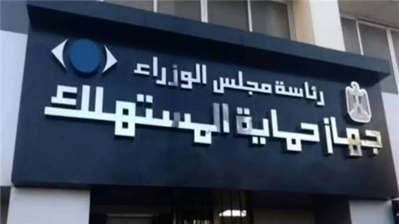 حماية المستهلك 