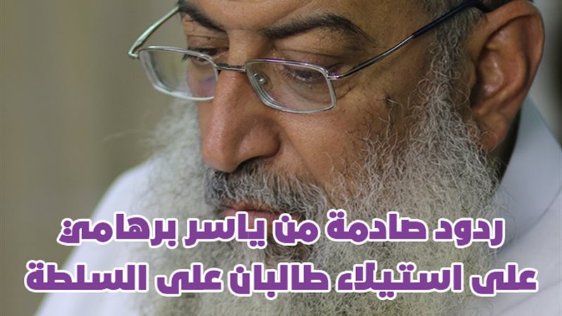 ياسر برهامي