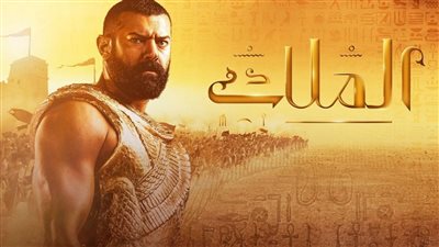 لا حس ولا خبر.. أين أختفى مسلسل الملك وصُناعه؟