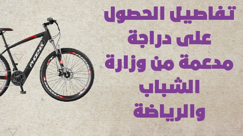 دراجات مبادرة دراجتك