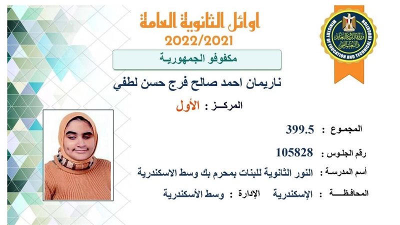 أوائل الثانوية العامة