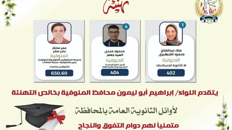 أوائل المنوفية