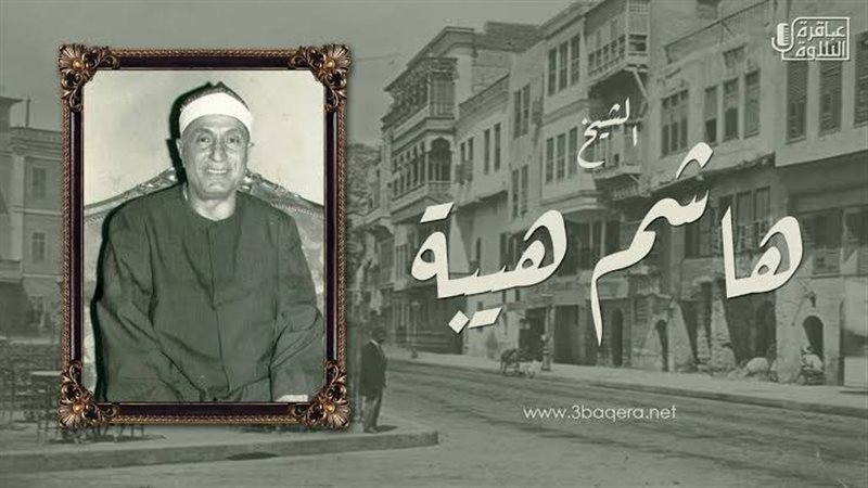 الشيخ هاشم هيبة 