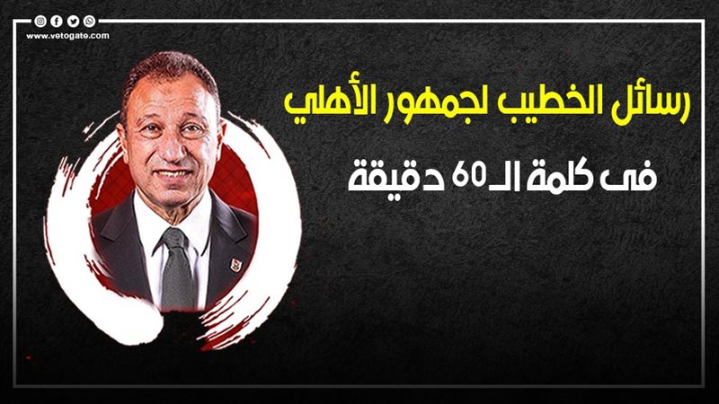 الخطيب رئيس النادي