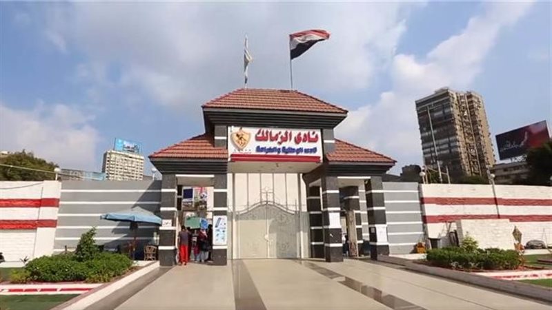 مقر نادي الزمالك