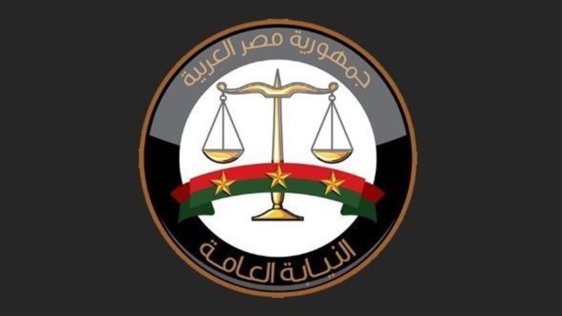 النيابة العامة 