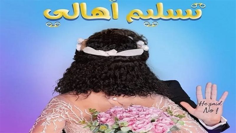 تسليم أهالي