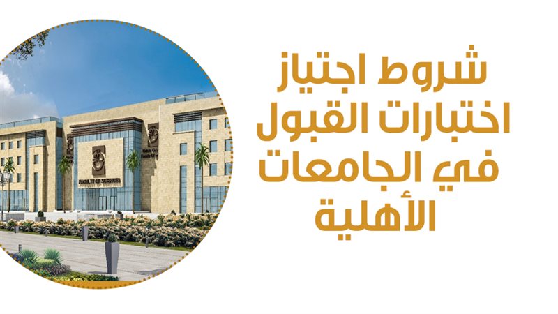 الجامعات الأهلية