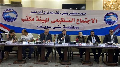 في إجتماعه الأول.. مستقبل وطن بني سويف يناقش استعداداته للمؤتمر السنوي