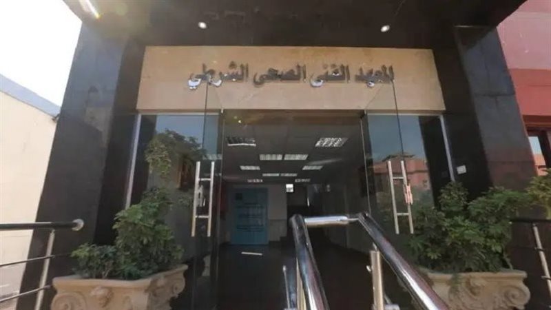 المعهد الصحي الشرطي