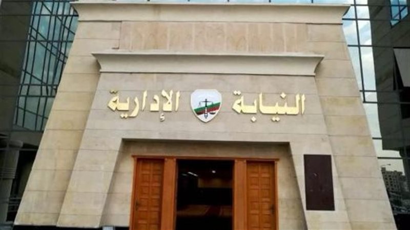 النيابة الإدارية