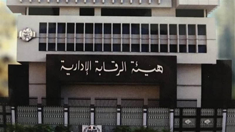 مقر الرقابة الإدارية