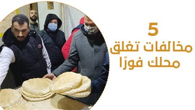 5 مخالفات تغلق محلك فورًا | إنفوجراف 