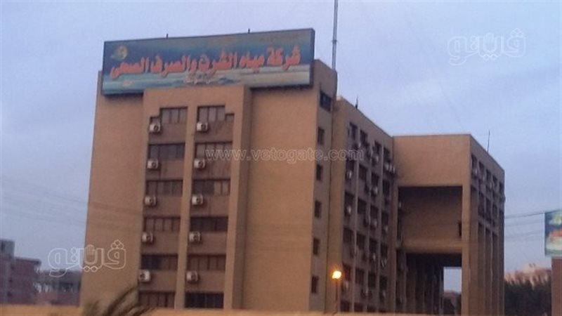 شركة مياه الشرب والصرف