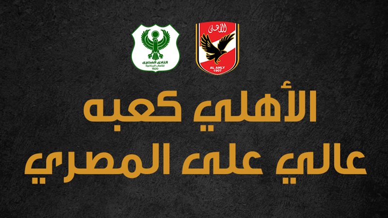 الاهلي