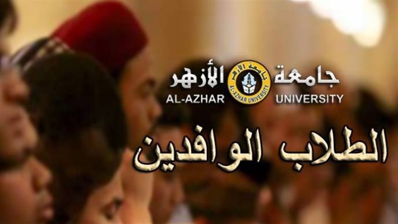 جامعة الأزهر 