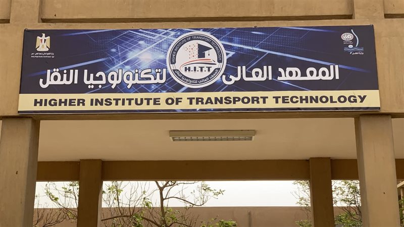 المعهد العالي لتكنولوجيا
