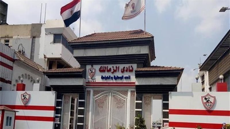 نادي الزمالك