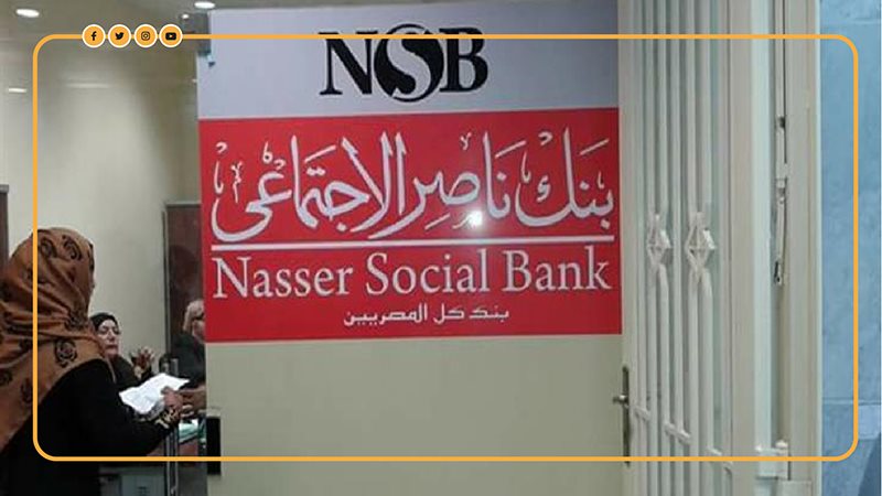بنك ناصر الاجتماعي