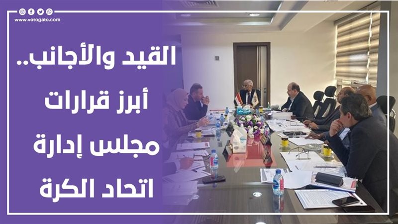 مجلس إدارة اتحاد