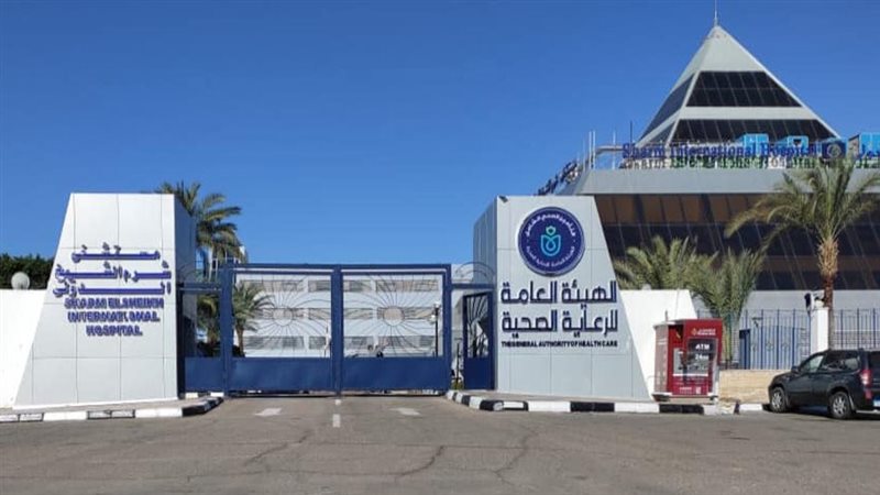 مستشفى شرم الشيخ