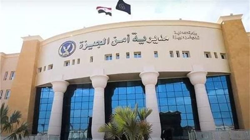 مديرية أمن الجيزة