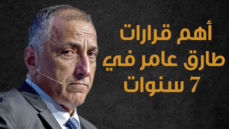 طارق عامر محافظ البنك