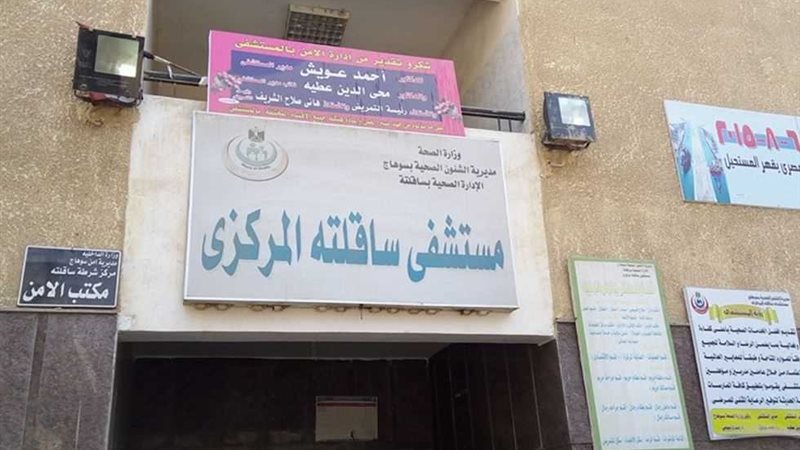 مستشفى ساقلتة بسوهاج