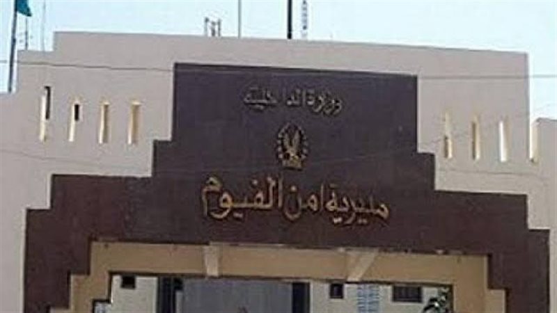 مديرية أمن الفيوم