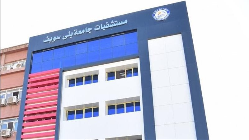 مستشفيات جامعة بني