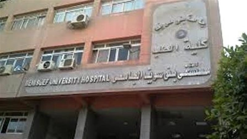 مستشفى بنى سويف الجامعى