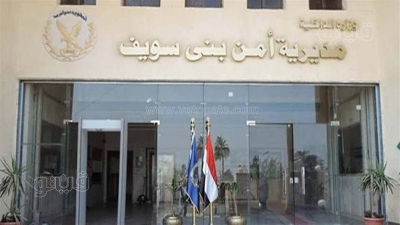 مديرية امن بنى سويف