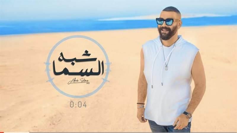 بوستر أغنية شبه السماء
