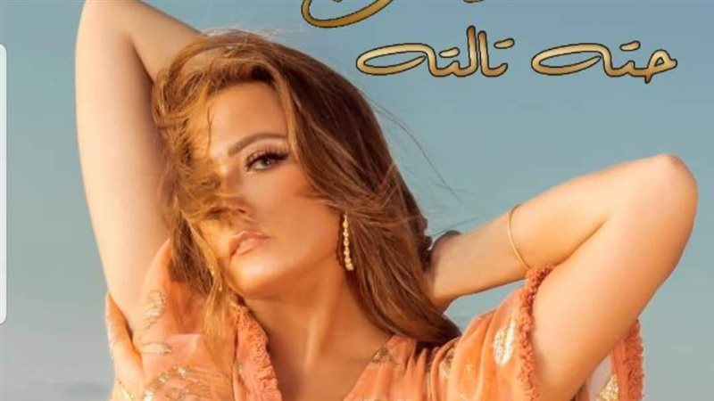 بوستر أغنية حتة تانية