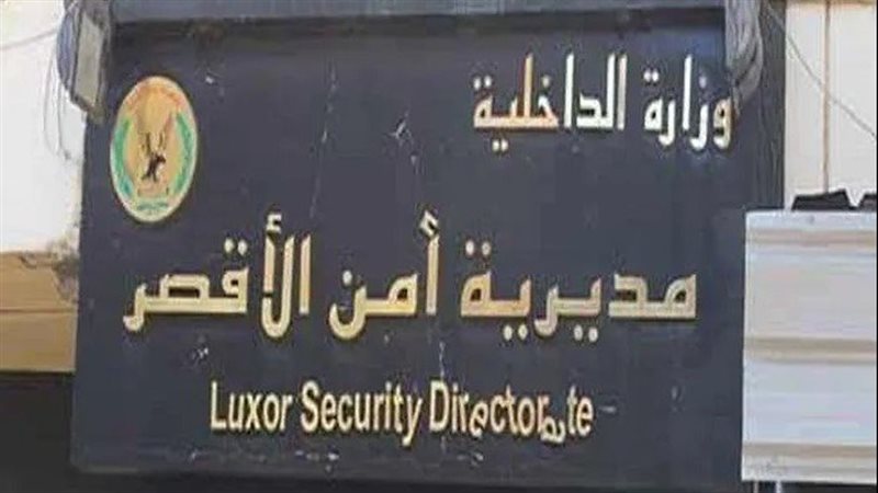 مديرية امن الاقصر