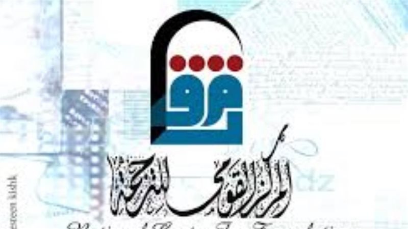 القومي للترجمة 