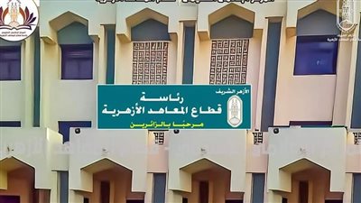 خطوات التقديم الإلكتروني بالمعاهد الأزهرية للطلاب العائدين من الخارج