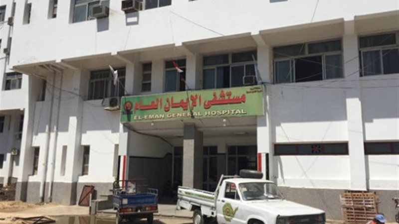 مستشفى الإيمان العام