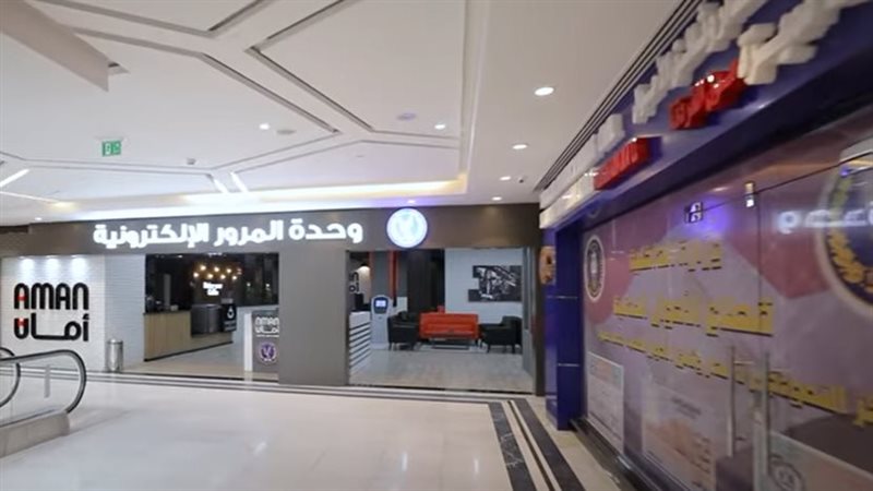 وحدة مرور الالكترونية