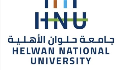 جامعة حلوان الأهلية تبدأ العام الدراسي الجديد بثلاث كليات