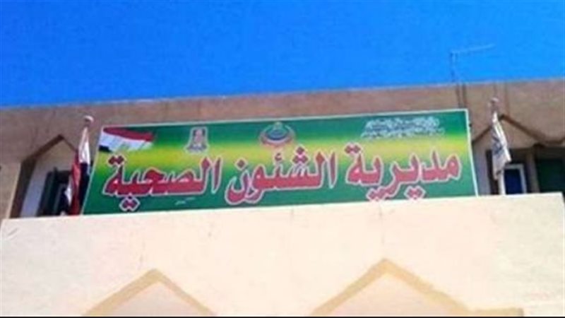 مديرية الشئون الصحية